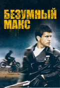 Безумный Макс Безумный Макс