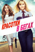 Красотки в бегах Красотки в бегах