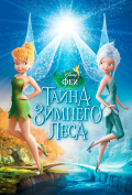 Феи: Тайна зимнего леса Феи: Тайна зимнего леса