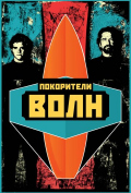 Покорители волн Покорители волн
