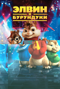 Элвин и бурундуки Элвин и бурундуки