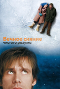 Вечное сияние чистого разума Вечное сияние чистого разума