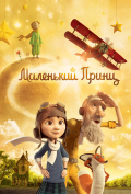 Маленький принц Маленький принц