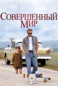 Совершенный мир Совершенный мир