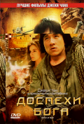 Доспехи Бога Доспехи Бога