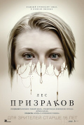 Лес призраков Лес призраков