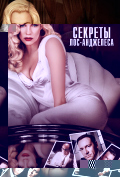 Секреты Лос-Анджелеса Секреты Лос-Анджелеса