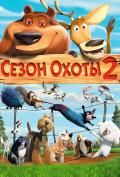 Сезон охоты 2 Сезон охоты 2