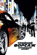 Тройной форсаж: Токийский Дрифт Тройной форсаж: Токийский Дрифт