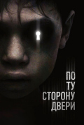 По ту сторону двери По ту сторону двери