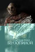 Техасская резня бензопилой 3D Техасская резня бензопилой 3D