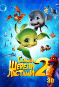 Шевели ластами 2 Шевели ластами 2