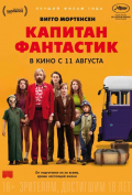 Капитан Фантастик Капитан Фантастик