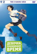 Девочка, покорившая время Девочка, покорившая время