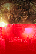 Голос монстра Голос монстра