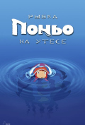 Рыбка Поньо на утесе Рыбка Поньо на утесе
