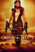 Обитель зла 3 Обитель зла 3