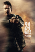 24 часа на жизнь 24 часа на жизнь
