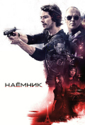 Наемник Наемник