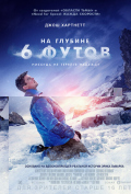 На глубине 6 футов На глубине 6 футов