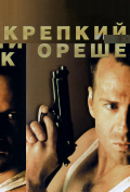 Крепкий орешек Крепкий орешек