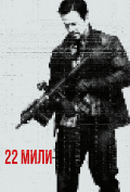 22 мили 22 мили