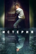 Истерия Истерия