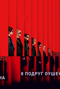 8 подруг Оушена 8 подруг Оушена
