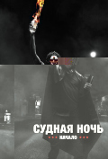 Судная ночь. Начало Судная ночь. Начало