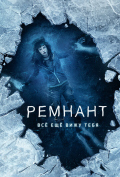 Ремнант: Все еще вижу тебя Ремнант: Все еще вижу тебя