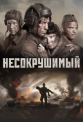 Несокрушимый Несокрушимый