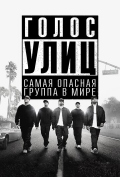 Голос улиц Голос улиц