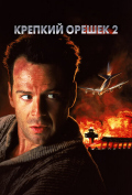 Крепкий орешек 2 Крепкий орешек 2
