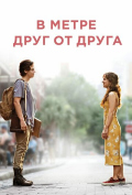 В метре друг от друга В метре друг от друга