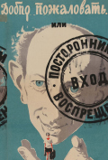 Добро пожаловать, или Посторонним вход воспрещен Добро пожаловать, или Посторонним вход воспрещен