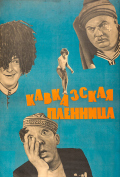 Кавказская пленница, или Новые приключения Шурика Кавказская пленница, или Новые приключения Шурика