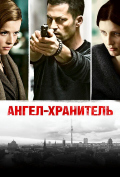 Ангел-хранитель Ангел-хранитель