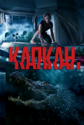 Капкан Капкан