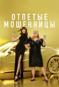 Отпетые мошенницы Отпетые мошенницы