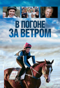 В погоне за ветром В погоне за ветром