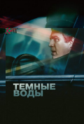 Темные воды Темные воды