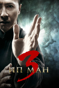 Ип Ман 3 Ип Ман 3