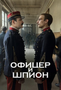 Офицер и шпион Офицер и шпион