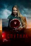 Спутник Спутник