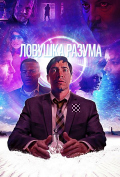 Ловушка разума Ловушка разума