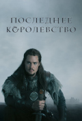Последнее королевство (сериал) Последнее королевство (сериал)