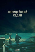 Полицейский седан Полицейский седан