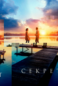 Секрет Секрет