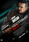 Честный вор Честный вор