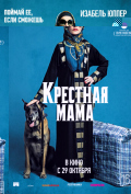 Крестная мама Крестная мама